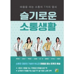 슬기로운 소통생활