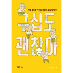 구십도 괜찮아
