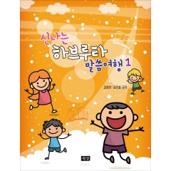 신나는 하브루타 말씀여행 1