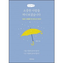 소중한 사람을 떠나보냈습니다 (큰글씨책)