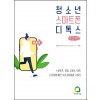 청소년 스마트폰 디톡스 (큰글씨책)