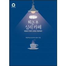 퇴근 후 심리 카페 (큰글씨책)