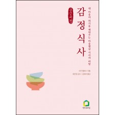 감정 식사 (큰글씨책)