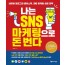 나는 SNS 마케팅으로 돈 번다