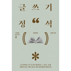 글쓰기 정석