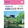 외국인을 위한 KBS한국어 실용문법 1