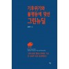 기후위기와 불평등에 맞선 그린 뉴딜