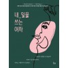 내_일을 쓰는 여자