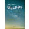 별을 보내다 (개정2판)