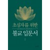 초심자를 위한 불교 입문서