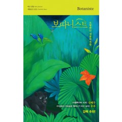 보따니스트 Botaniste (모험하는 식물학자들)