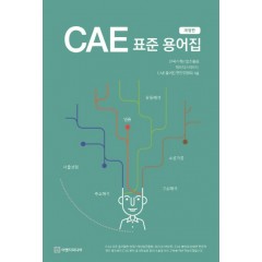 CAE 표준 용어집 개정판