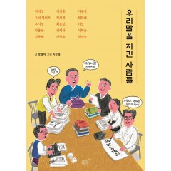 우리말을 지킨 사람들