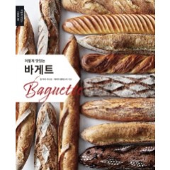이렇게 맛있는 바게트