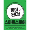 돈이 된다! 스마트 스토어