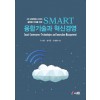 SMART 융합기술과 혁신경영