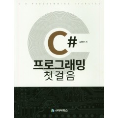 C# 프로그래밍 첫걸음