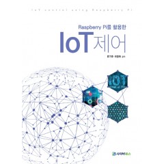 라즈베리파이를 이용한 IoT제어