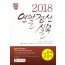 2018 연말정산 실무