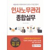 2019 인사노무관리 종합실무