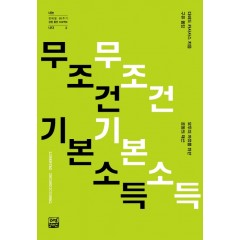 무조건 기본소득 : 모두의 자유를 위한 공동의 재산
