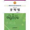 객관식 공탁법