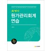 회계사 원가관리회계연습 10판