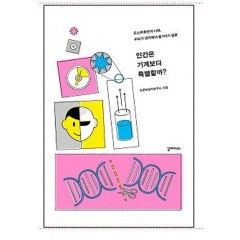 인간은 기계보다 특별할까?
