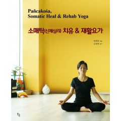 소매틱(신체심리)치유 & 재활요가