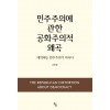 민주주의에 관한 공화주의적 왜곡
