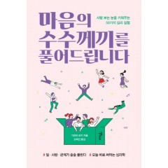 마음의 수수께끼를 풀어드립니다