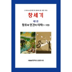 창세기 제1권 창조와 인간의 타락