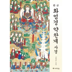 화엄경 약찬게 사경