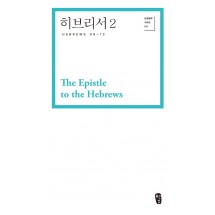 히브리서2