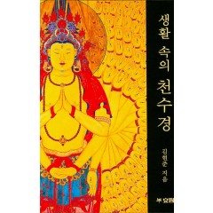 생활 속의 천수경