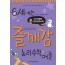 6세에는 즐깨감 논리수학퍼즐