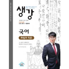 생강 국어화법과 작문
