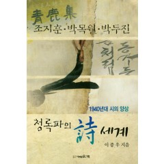 청록파의 시 세계