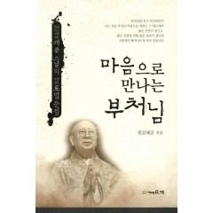 마음으로 만나는 부처님