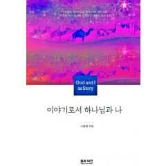 이야기로서 하나님과 나