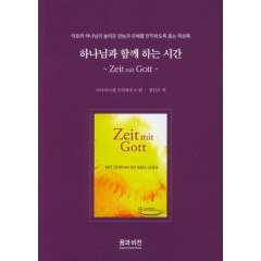 하나님과 함께하는 시간