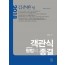 <2018>객관식 형법의 종결