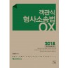 <2018> 객관식 형사소송법 OX