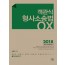 <2018> 객관식 형사소송법 OX