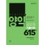 양익 공무원 기출어휘 615제