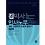 김박사 인사노무관리 시리즈1