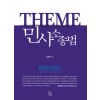 THEME 민사소송법
