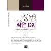 2019 상법 작은 OX