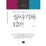 상사기록 12선
