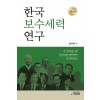 한국보수세력연구 제 3판
